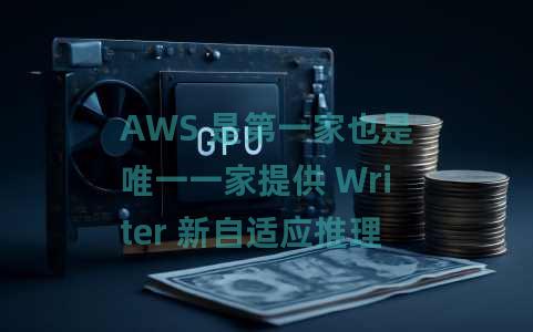 AWS 是第一家也是唯一一家提供 Writer 新自适应推理模型 Palmyra X5 的云提供商 AWS 是第一家也是唯一一家提供 Writer 新自适应推理模型 Palmyra X5 的云提供商
